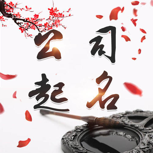桑植公司起名_找田馥连起名
