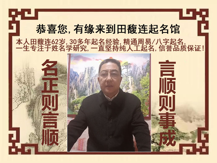 桑植尚名轩田馥连起名